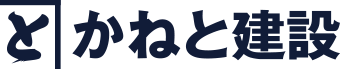 かねと建設