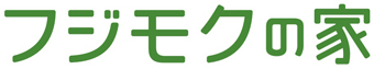フジモクの家