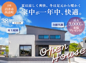 沼津市西添町モデルハウス来場予約受付中！