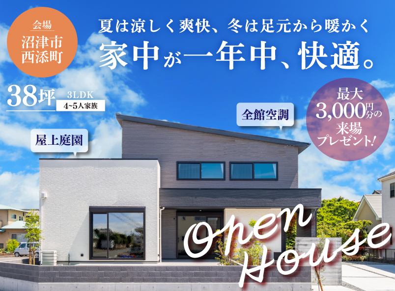 沼津市西添町モデルハウス来場予約受付中！