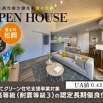 富士市松岡分譲住宅オープンハウス来場予約受付中！