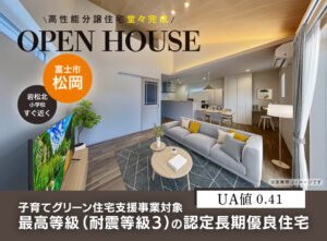 富士市松岡分譲住宅オープンハウス来場予約受付中！