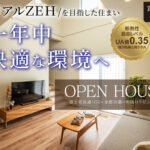 長通モデルハウス来場予約受付中！