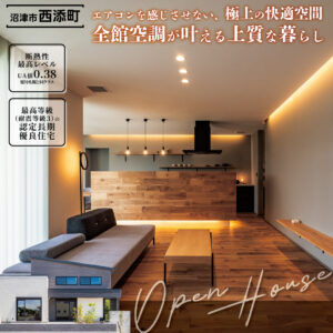 沼津市西添町モデルハウス｜全館空調でエアコンを感じさせない極上の快適空間